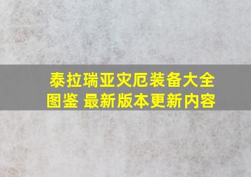 泰拉瑞亚灾厄装备大全图鉴 最新版本更新内容